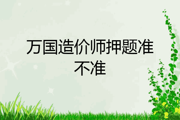 万国造价师押题准不准