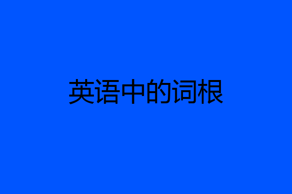 英语中的词根