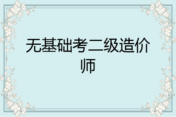 无基础考二级造价师