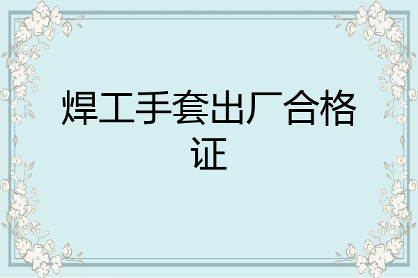 焊工手套出厂合格证