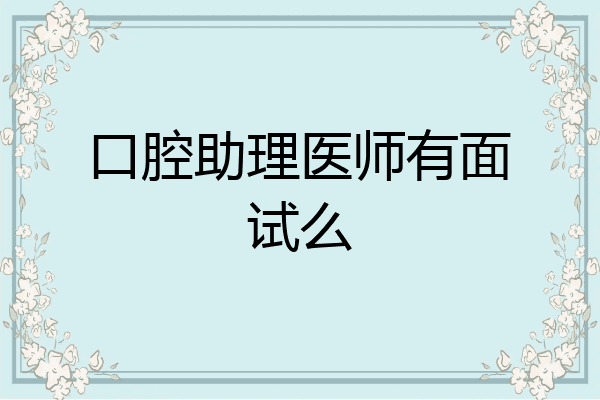 口腔助理医师有面试么