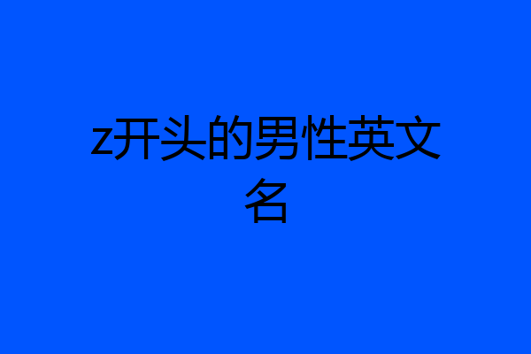 z开头的男性英文名