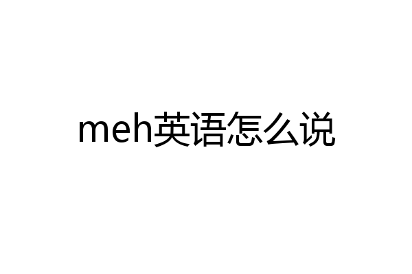 meh英语怎么说