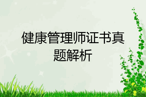 健康管理师证书真题解析