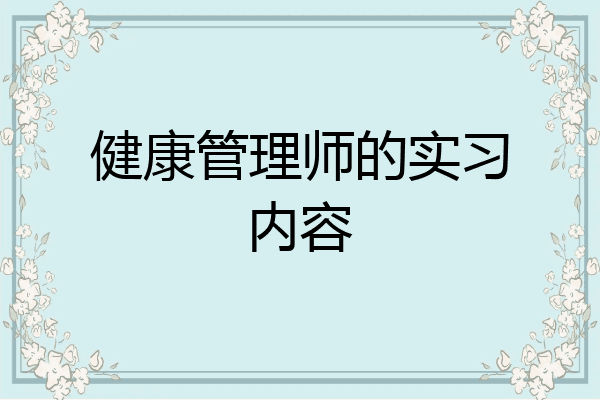 健康管理师的实习内容