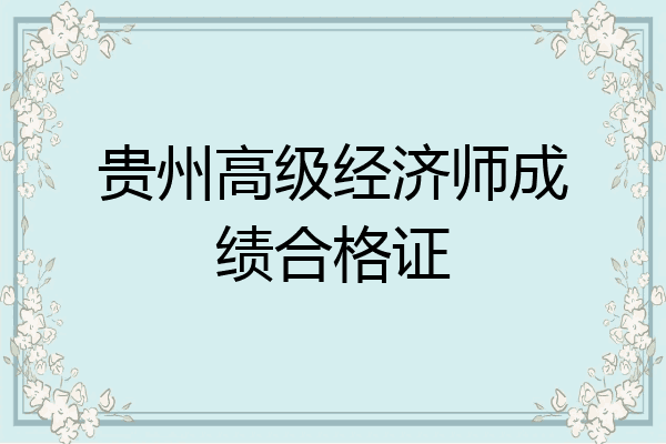 贵州高级经济师成绩合格证
