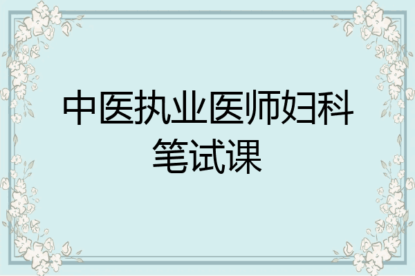 中医执业医师妇科笔试课