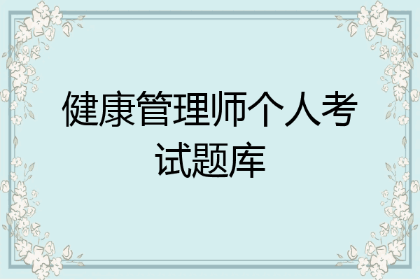 健康管理师个人考试题库