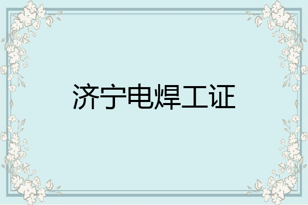 济宁电焊工证