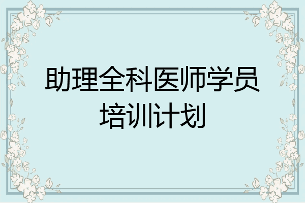 助理全科医师学员培训计划
