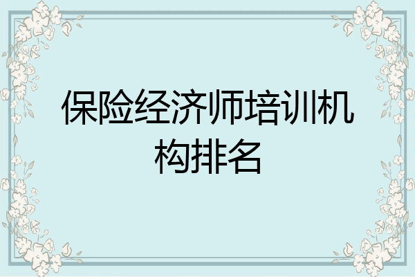 保险经济师培训机构排名