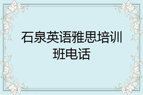 石泉英语雅思培训班电话