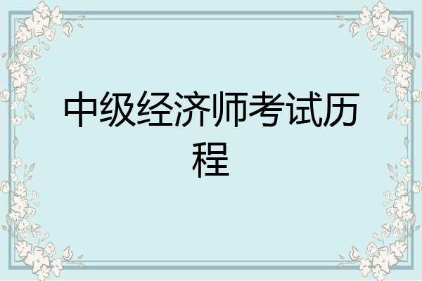 中级经济师考试历程