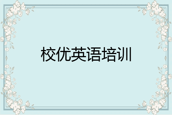 校优英语培训