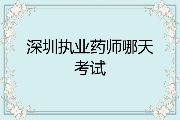 深圳执业药师哪天考试