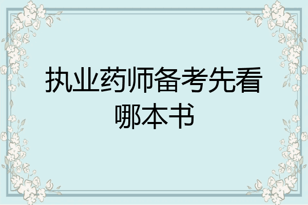 执业药师备考先看哪本书
