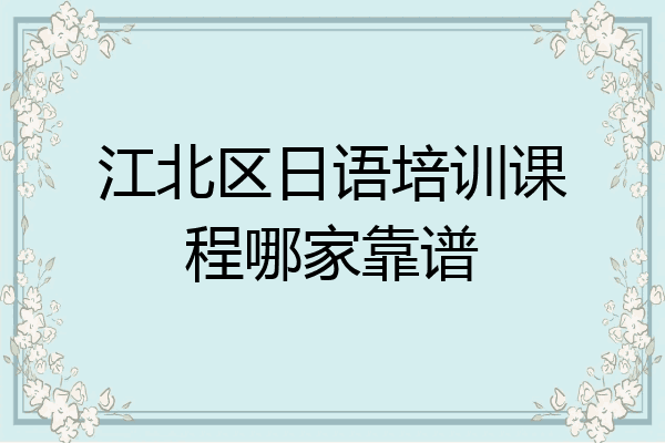 江北区日语培训课程哪家靠谱