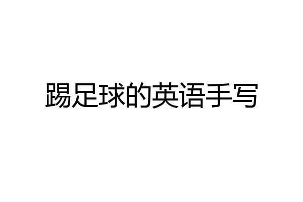 踢足球的英语手写