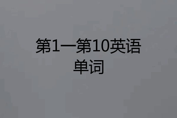 第1一第10英语单词