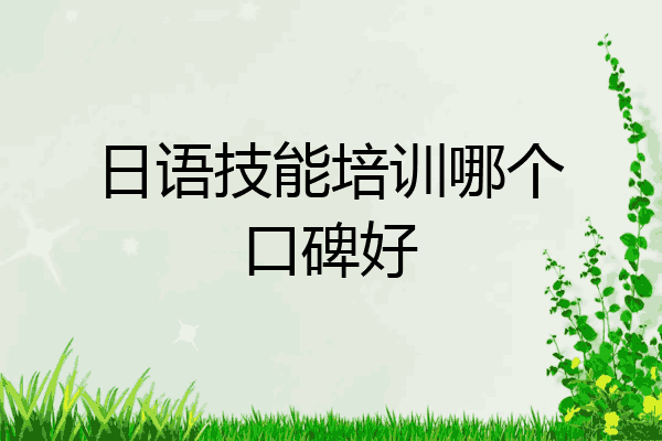 日语技能培训哪个口碑好
