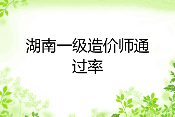 湖南一级造价师通过率