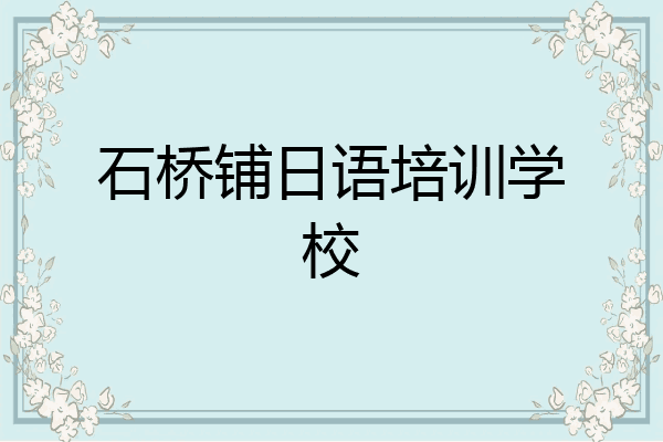 石桥铺日语培训学校