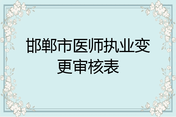 邯郸市医师执业变更审核表