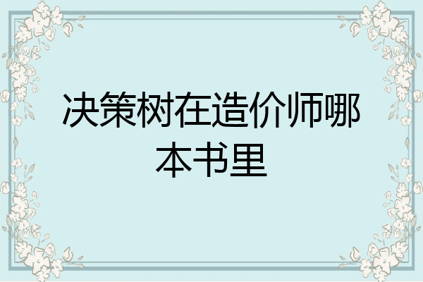 决策树在造价师哪本书里