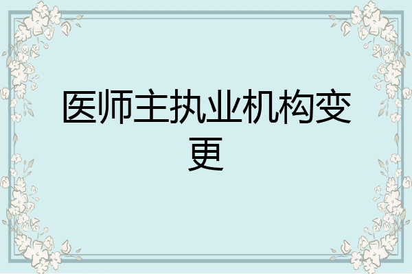 医师主执业机构变更