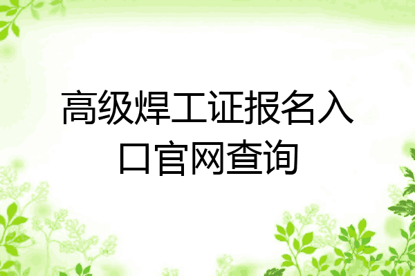 高级焊工证报名入口官网查询