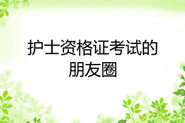 护士资格证考试的朋友圈