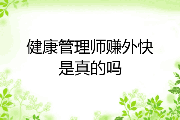 健康管理师赚外快是真的吗