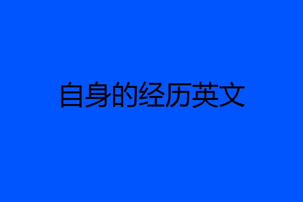 自身的经历英文