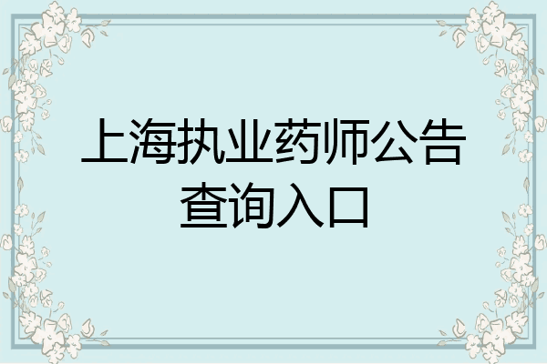 上海执业药师公告查询入口