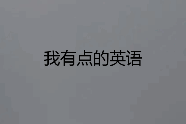 我有点的英语