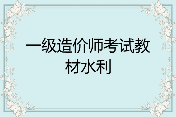 一级造价师考试教材水利