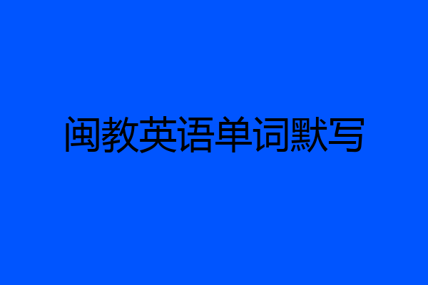 闽教英语单词默写