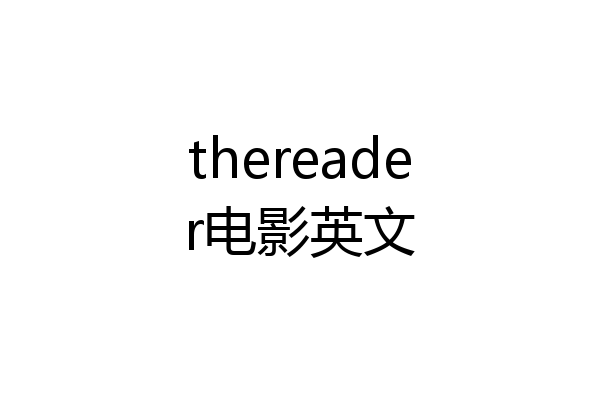 thereader电影英文