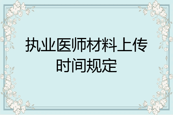 执业医师材料上传时间规定