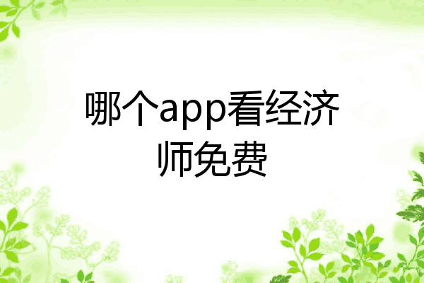 哪个app看经济师免费