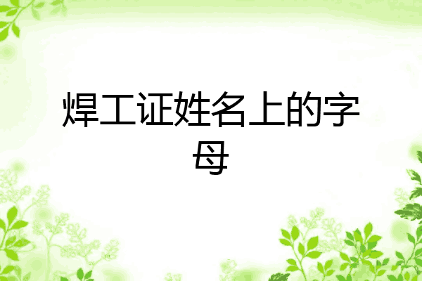 焊工证姓名上的字母
