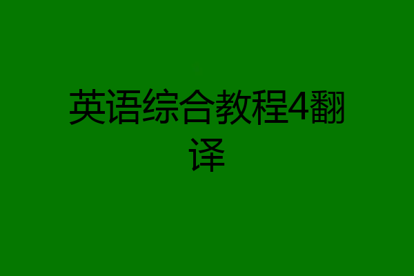 英语综合教程4翻译