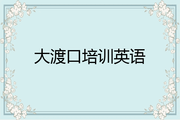 大渡口培训英语