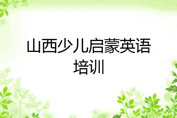 山西少儿启蒙英语培训