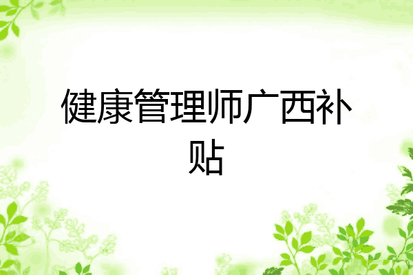 健康管理师广西补贴