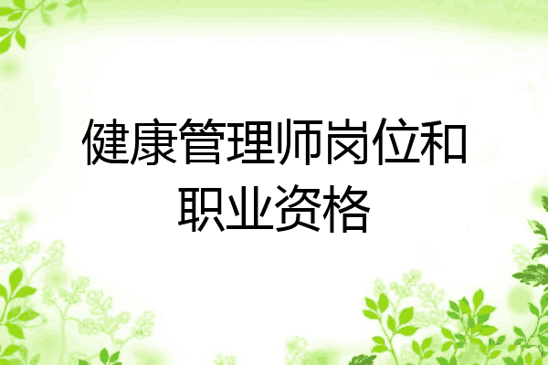 健康管理师岗位和职业资格