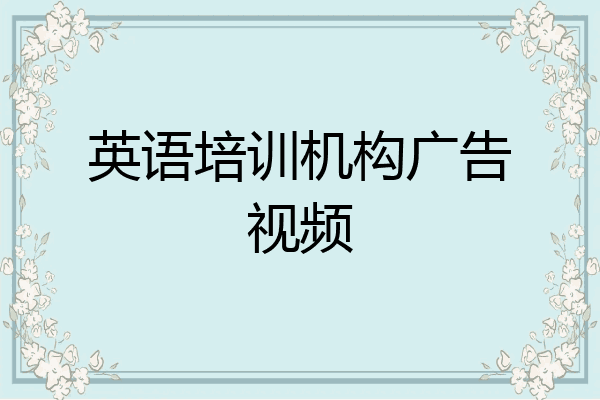 英语培训机构广告视频