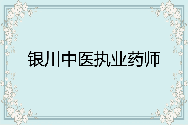 银川中医执业药师