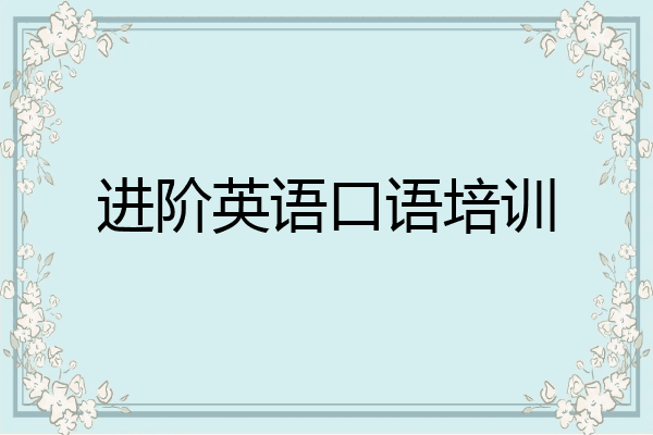 进阶英语口语培训