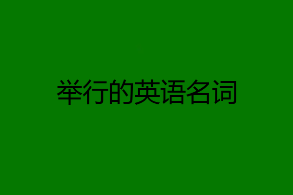 举行的英语名词